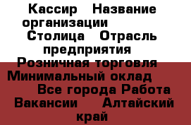 Кассир › Название организации ­ Outstaff Столица › Отрасль предприятия ­ Розничная торговля › Минимальный оклад ­ 36 000 - Все города Работа » Вакансии   . Алтайский край